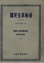 国定全苏标准  铸造与变形铝合金化学分析法  8