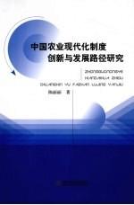 中国农业现代化制度创新与发展路径研究