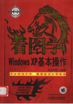 看图学Windows XP基本操作