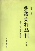 云南史料丛刊 第9卷