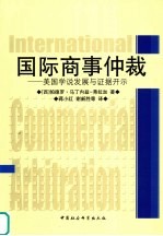 国际商事仲裁 美国学说发展与证据开示