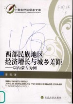 西部民族地区经济增长与城乡差距 以内蒙古为例