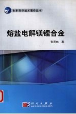 熔盐电解镁锂合金