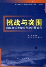 挑战与突围：浙江大学生就业创业对策研究