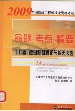 2009全国造价工程师执业资格考试命题·考点·精要 工程造价管理基础理论与相关法规 第3版