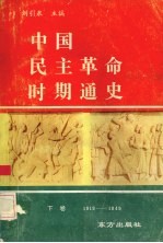 中国民主革命战争时期通史 1919-1949 下