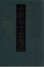 中国地方志集成 贵州府县志辑 33 道光遵义府志（二） 光绪馀庆县志 光绪都濡备乘 康熙湄潭县志