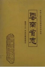 云南省志  卷43  中共云南省委志