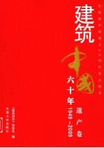 建筑中国六十年 遗产卷 1949-2009