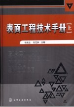 表面工程技术手册  上