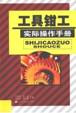 工具钳工实际操作手册