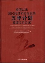 建国以来国民经济和社会发展五年计划重要文件汇编