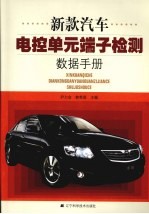 新款汽车电控单元端子检测数据手册