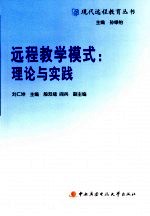 远程教育模式：理论与实践