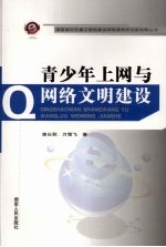 青少年上网与网络文明建设