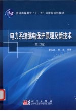 电力系统继电保护原理及新技术  第2版