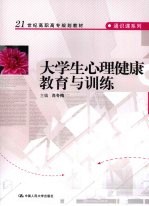 大学生心理健康教育与训练