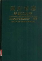四川省志 冶金工业志