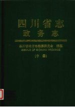 四川省志 政务志 中