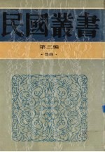 民国丛书  第3编  58  美学·艺术类  现代艺术评论集、新艺术全集