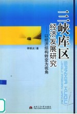 三峡库区经济发展研究 以经济结构的转变为研究视角