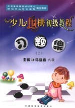 少儿围棋初级教程习题集 上