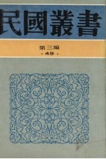 民国丛书 第3编 49 语言·文字类 语文通论、语文通论续编、语言与文学