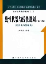 线性代数与线性规划 经济类与管理类