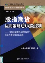 股指期货应用策略与风险控制 首届金融期货与期权研究征文大赛获奖论文选编