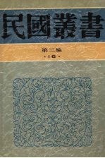 民国丛书  第3编  16  社会科学总论类  中国人口论、中国人口问题  现代人口问题、中国乡村人口问题之分析、中国历代人口变迁之研究