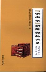 “清实录”新疆资料辑录 道光朝 卷3 咸丰朝卷