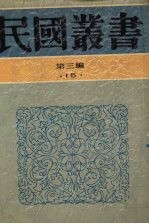 民国丛书  第3编  15  社会科学总论类  中国婚姻史、婚姻与家族  中国娼妓史