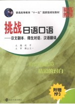 挑战日语口语  日文剧本、师生对话、汉语翻译