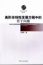 高阶非线性发展方程中的若干问题