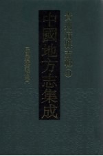 中国地方志集成 贵州府县志辑 34 民国续遵义府志（一）