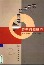 现代经济管理若干问题研究