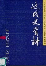 近代史资料 总118号