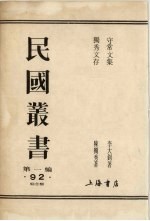 民国全书  第1编  92  独秀文存  守常文集