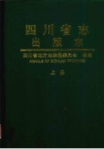 四川省志 出版志 上