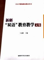 新疆“双语”教育教学文集