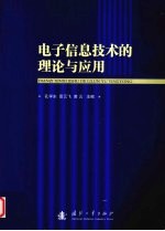 电子信息技术的理论与应用 中国电子学会第十四届青年学术年会论文集