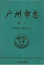 广州市志 第10卷 政权政务