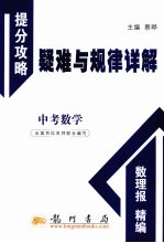 中考数学 提分攻略疑难与规律详解