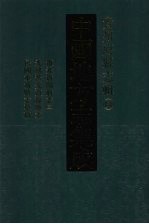 中国地方志集成 贵州府县志辑 14 道光贵阳府志（三） 光绪普安直隶厅志 民国水城县志草稿