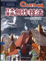 日本漫画创作技法  色彩运用