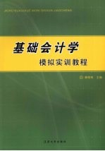 基础会计学模拟实训教程