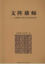 文阵雄师：《周颖南文库》研讨会言论集