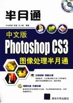 中文版Photoshop CS3图像处理半月通