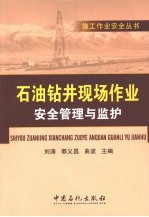 石油钻井现场作业安全管理与监护