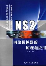 NS2网络模拟器的原理和应用